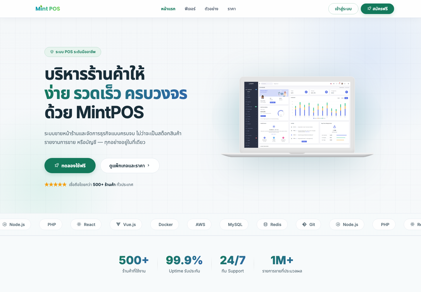 ภาพหน้าเว็บไซต์ MintPOS